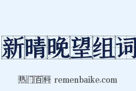 新晴晚望组词是什么意思的图片